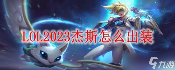 LOL2023杰斯怎么出装