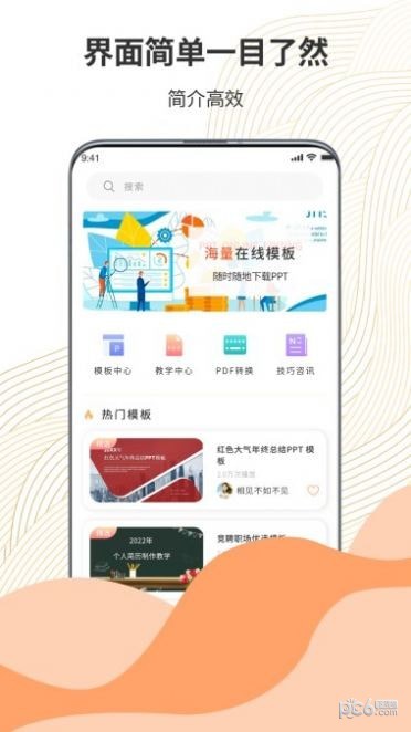 超级PPT模板秀APP截图