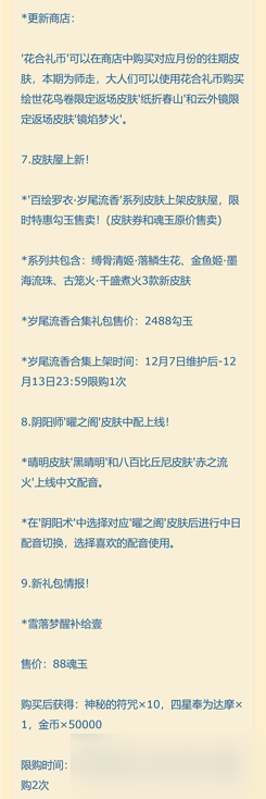 阴阳师12月7日体验服更新公告 阴阳师12.7体验服更新内容