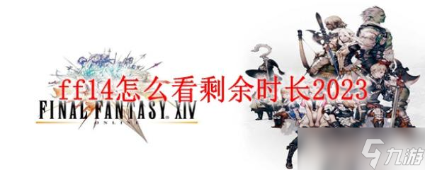 ff14怎么看剩余时长2023