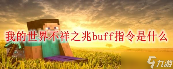 我的世界不祥之兆buff指令是什么