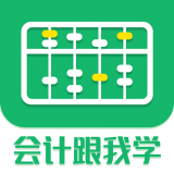 会计跟我学APP图标