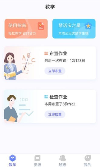 慧话宝老师APP截图