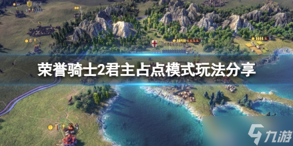 《荣誉骑士2君主》占点模式怎么玩？占点模式玩法分享