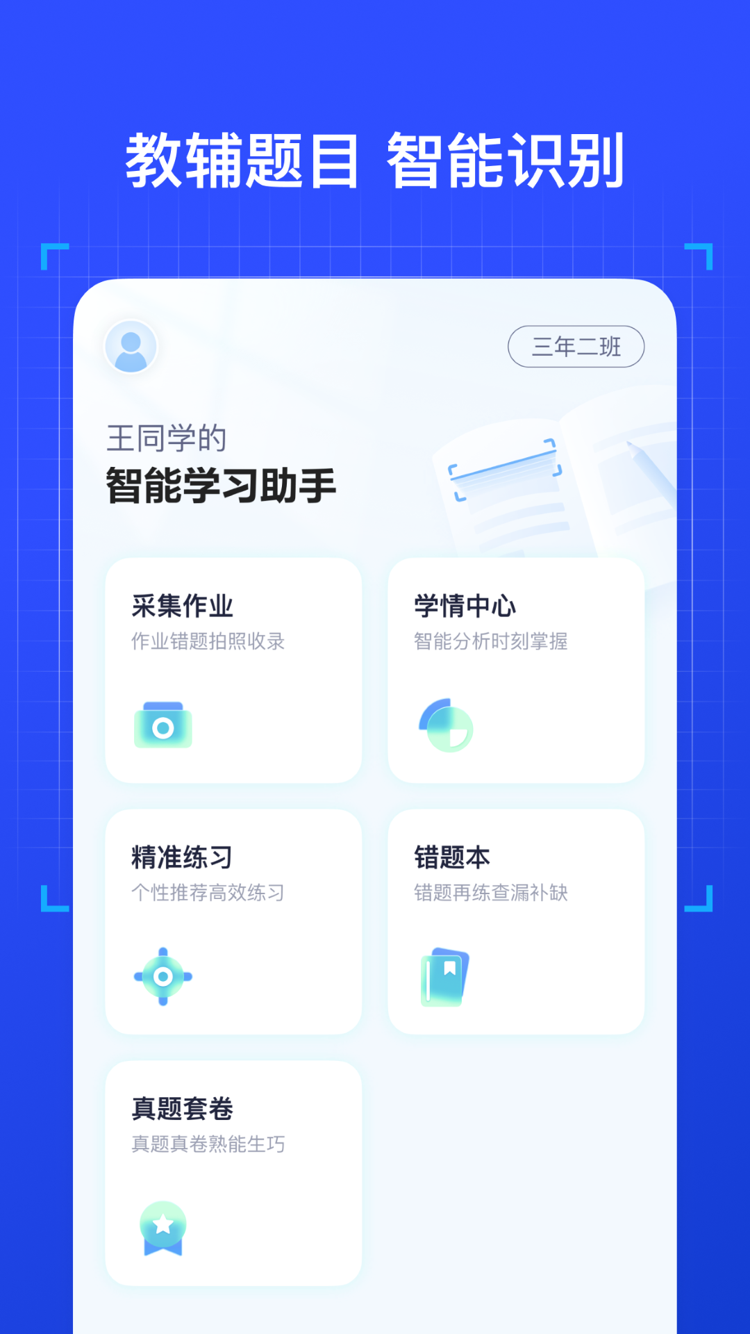 有道智能学习助手 v1.0.2