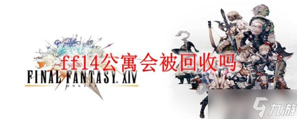 ff14公寓会被回收吗