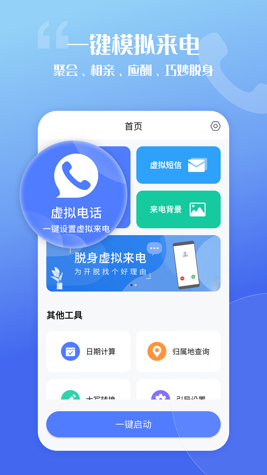 脱身虚拟来电APP截图