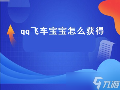 qq飞车宝宝怎么获得（手游qq飞车宝宝怎么获得）