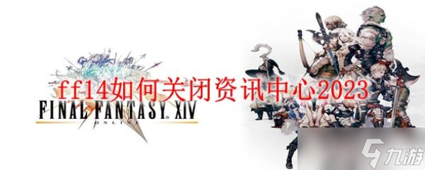 ff14如何关闭资讯中心2023