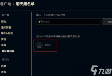 英雄联盟黑名单怎么解除