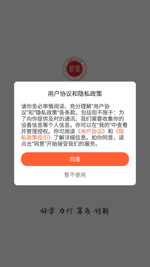 智慧新医APP截图