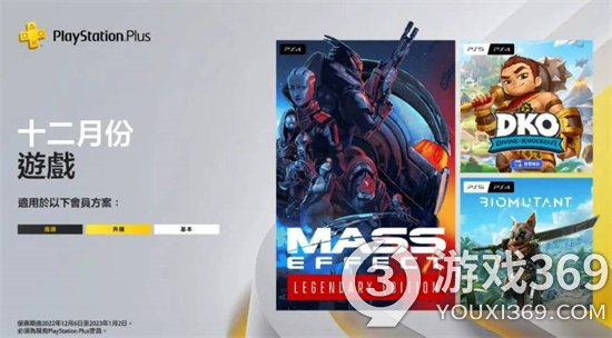 索尼 PS Plus 12 月会免游戏今日开放领取：《质量效应：传奇版》《生化变种》等