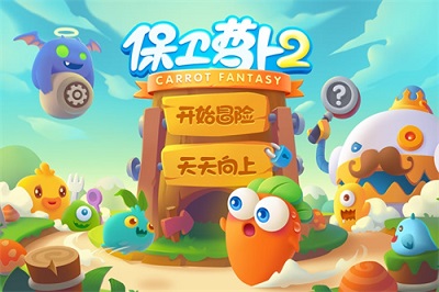 保卫萝卜2 2022最新版APP截图