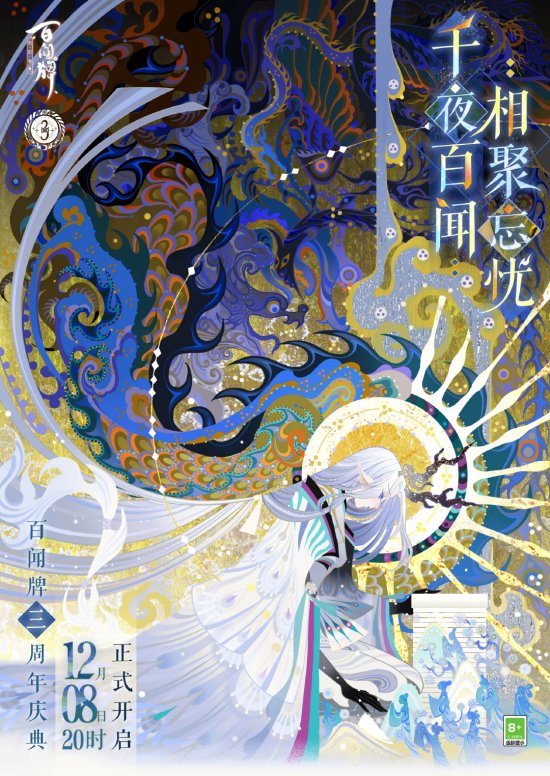 《阴阳师：百闻牌》三周年B站独家直播今日开启