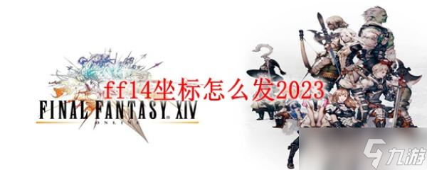 ff14坐标怎么发2023