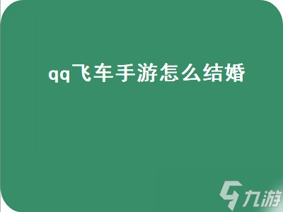 qq飞车手游怎么结婚（qq飞车手游怎么结婚和举办婚礼仪式）