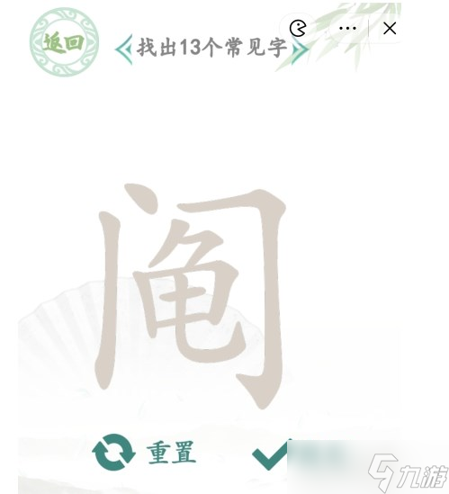 汉字找茬王找字阄答案是什么