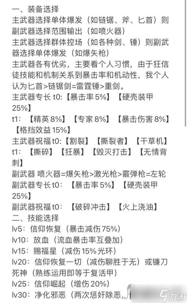 《战锤40K：暗潮》狂信徒装备选择与技能分析