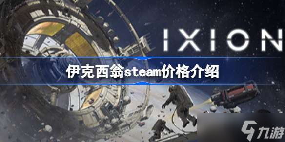 IXION多少钱 伊克西翁steam价格介绍