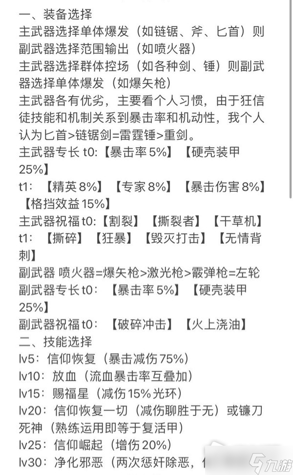 《战锤40K：暗潮》狂信徒装备选择与技能分析