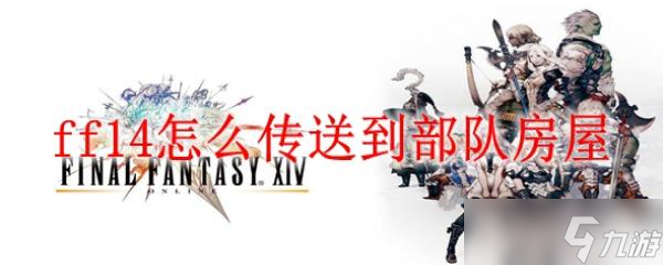 ff14怎么传送到部队房屋