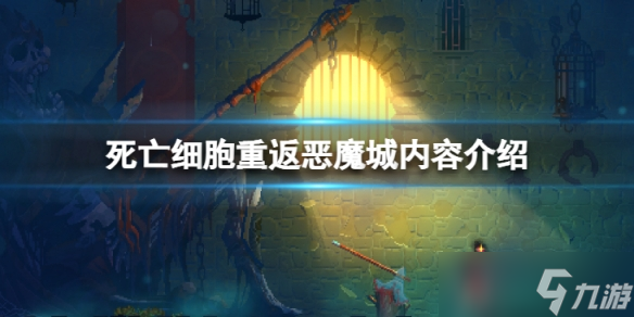 《死亡细胞》重返恶魔城DLC有什么内容？重返恶魔城内容介绍