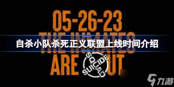 自杀小队杀死正义联盟什么时候上线 自杀小队杀死正义联盟上线时间介绍