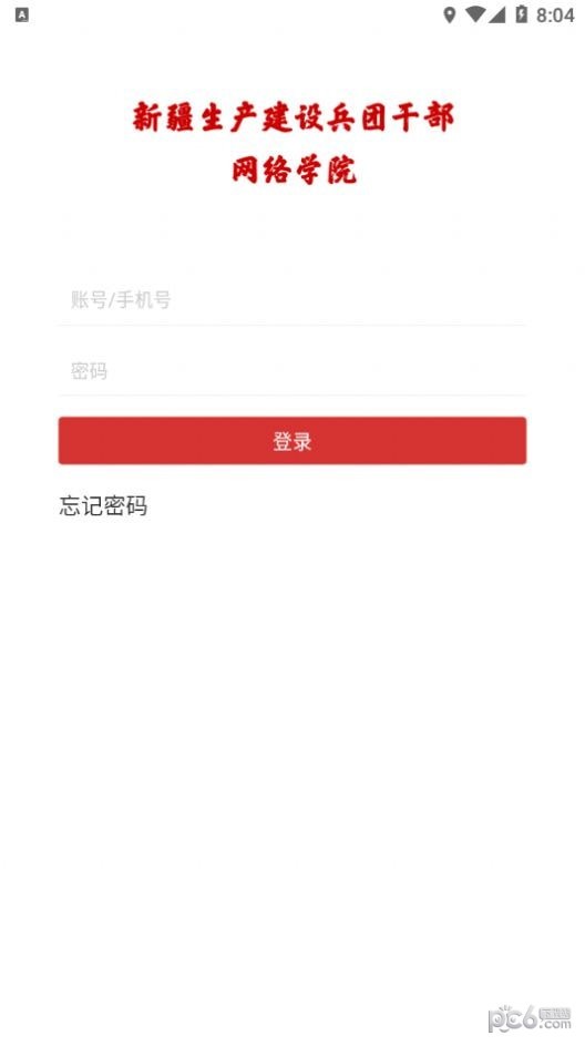 兵团干部网院APP截图