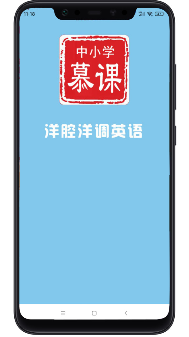 中小学慕课洋腔洋调英语 v0.0.12