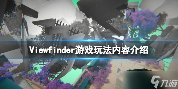 《取景器》游戏有什么玩法？Viewfinder游戏玩法内容介绍