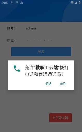 教职工云端APP截图