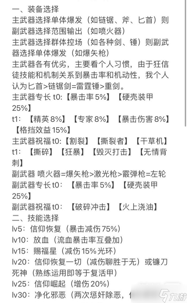 《战锤40K：暗潮》狂信徒装备选择与技能一览