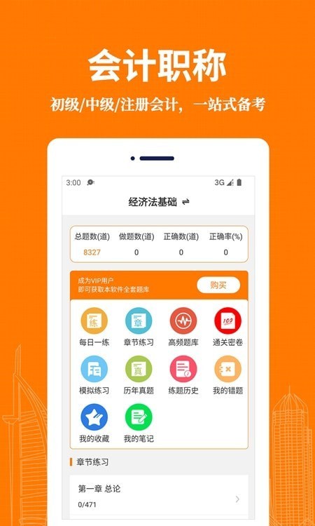 会计易题库APP截图