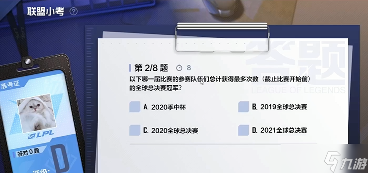 英雄联盟电竞经理12月8日小考答案分享