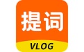 提词器vlog助手 v1.0.0APP图标