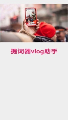 提词器vlog助手截图