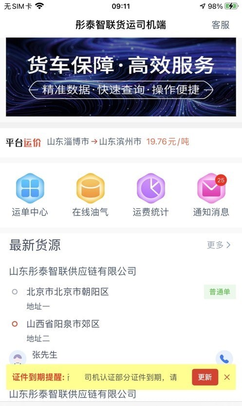 彤泰智联司机端APP截图