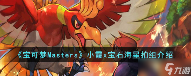 宝可梦Masters小霞x宝石海星拍组怎么样-宝可梦Masters小霞x宝石海星拍组介绍