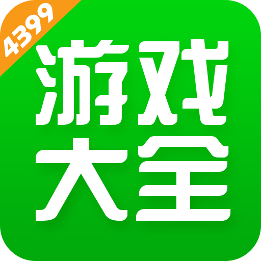 4399游戏盒 2023最新正版手机游戏