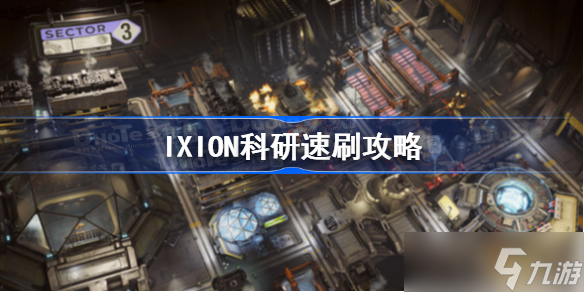 IXION科研速刷攻略 伊克西翁挂机升级方法