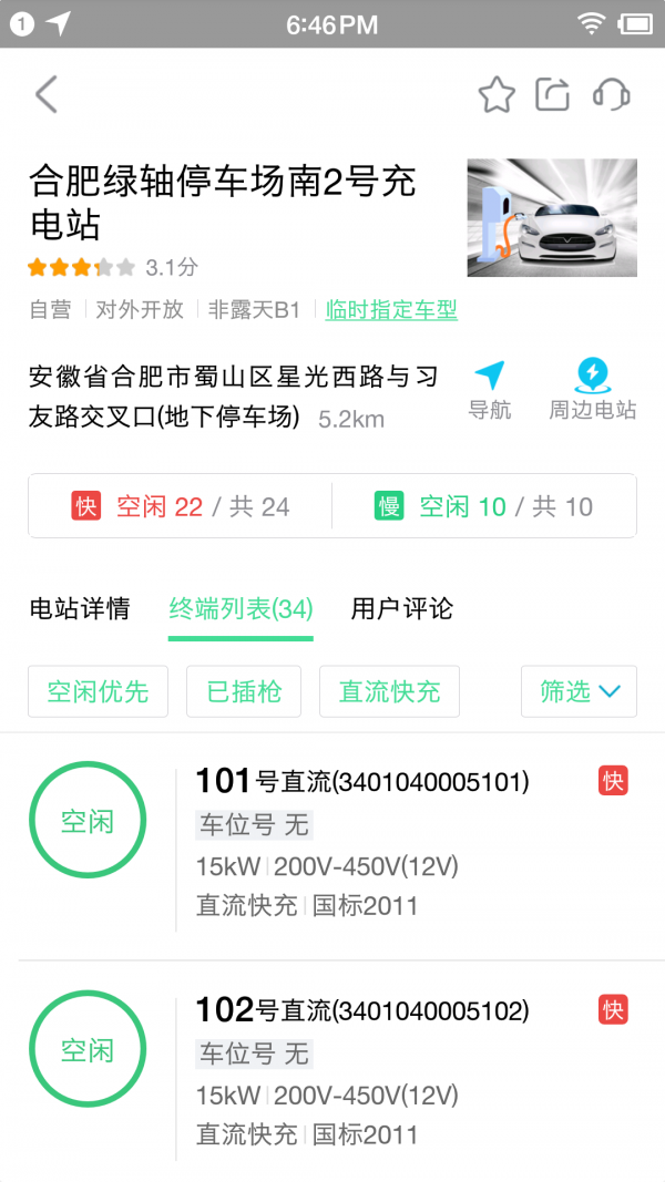 合肥充电APP截图