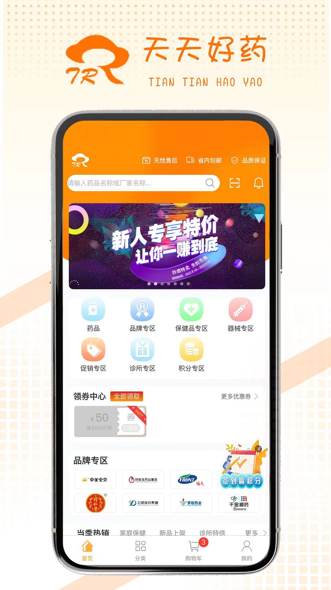 天天好药APP截图