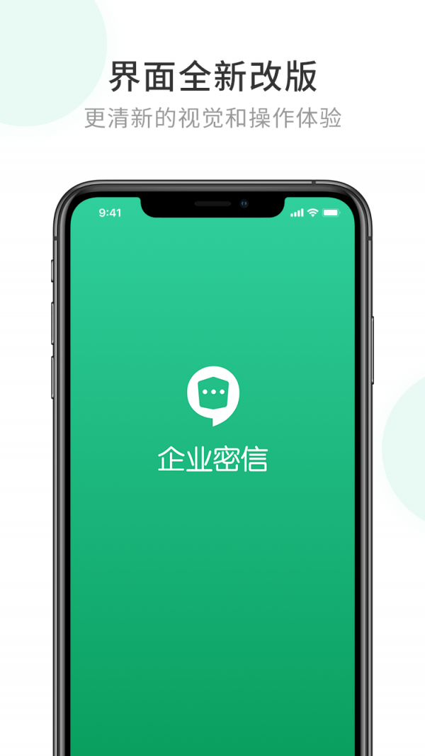 企业密信APP截图