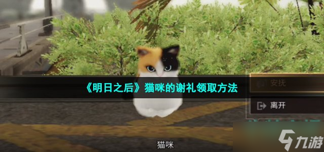 明日之后猫咪的谢礼怎么领取-猫咪的谢礼领取方法