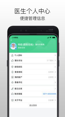 国医在线医生端APP截图