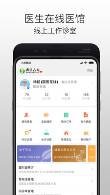 国医在线医生端APP截图