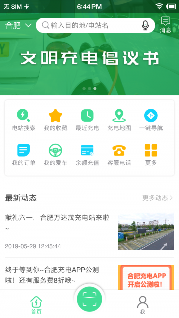 合肥充电APP截图