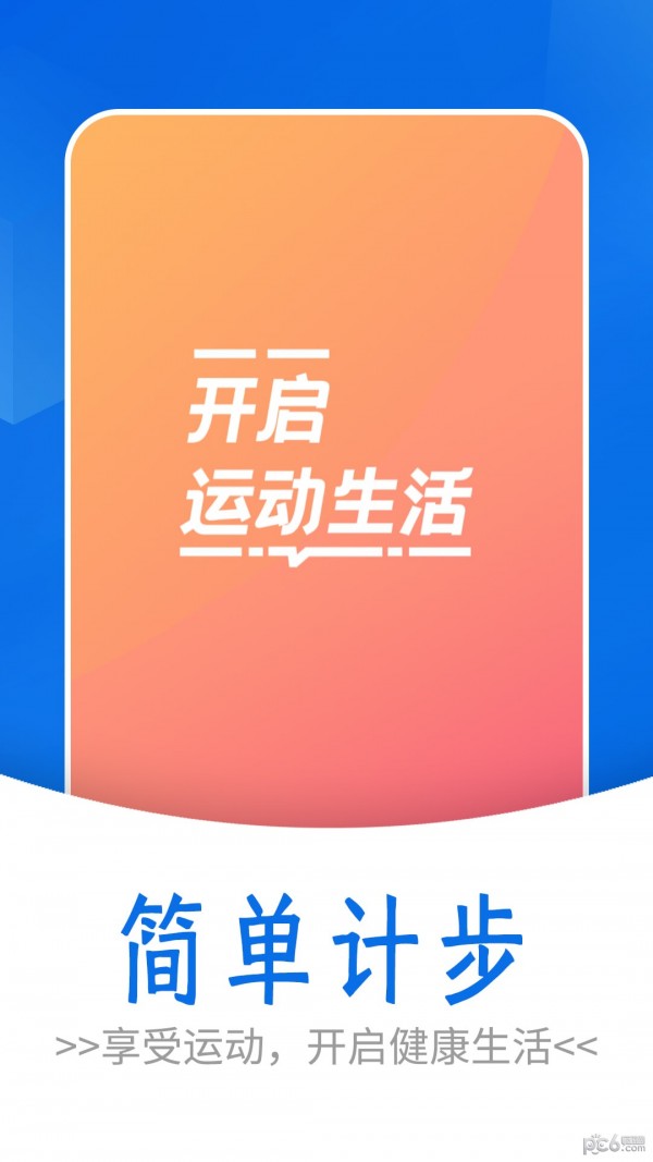 流动简单计步APP截图