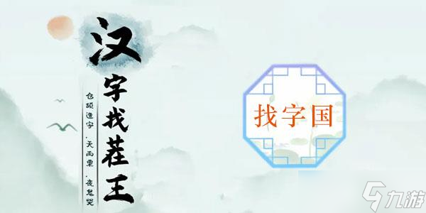 汉字找茬王国找出20个字攻略