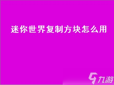 迷你世界复制方块怎么用（迷你世界复制方块怎么用视频教程）